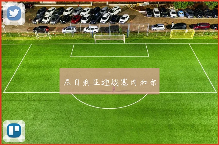 尼日利亚迎战塞内加尔