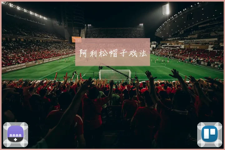 阿利松帽子戏法