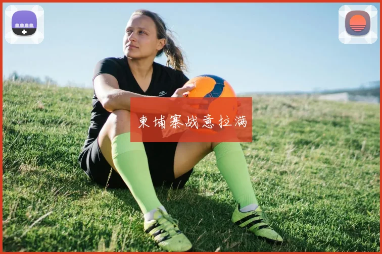 柬埔寨战意拉满