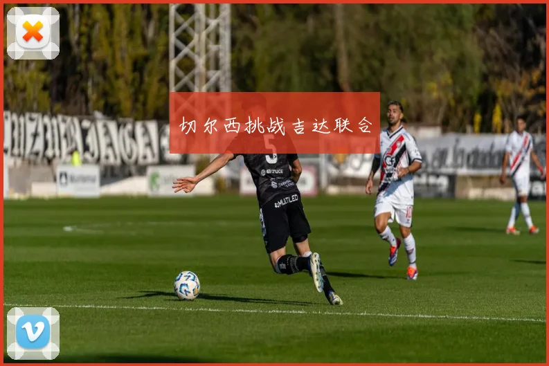 切尔西挑战吉达联合