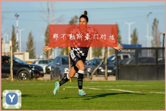 那不勒斯豪门对话