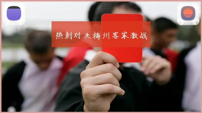 热刺对决梅州客家激战