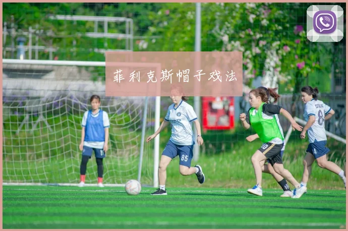 菲利克斯帽子戏法