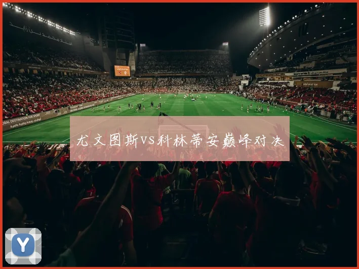 尤文图斯vs科林蒂安巅峰对决