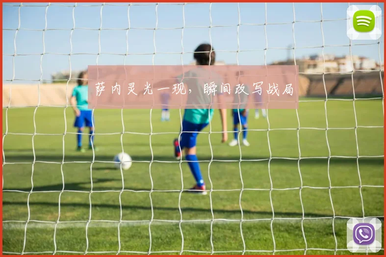 萨内灵光一现，瞬间改写战局