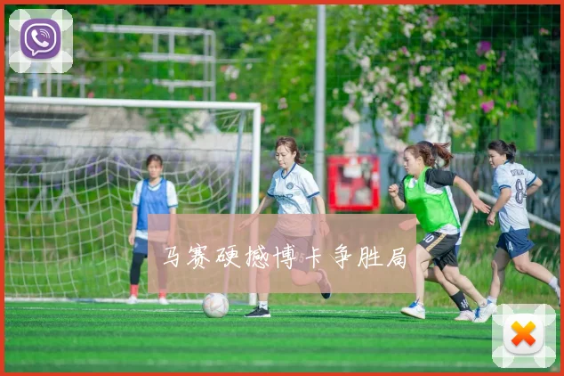 马赛硬撼博卡争胜局
