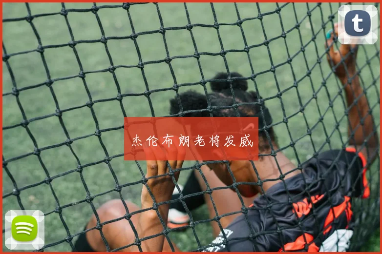 杰伦布朗老将发威