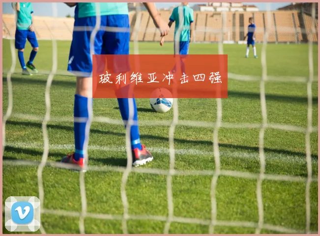 玻利维亚冲击四强