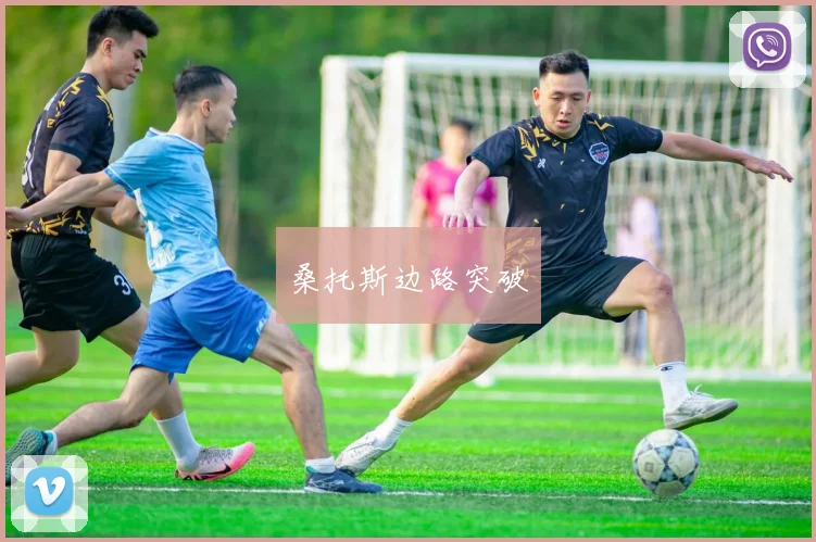 桑托斯边路突破