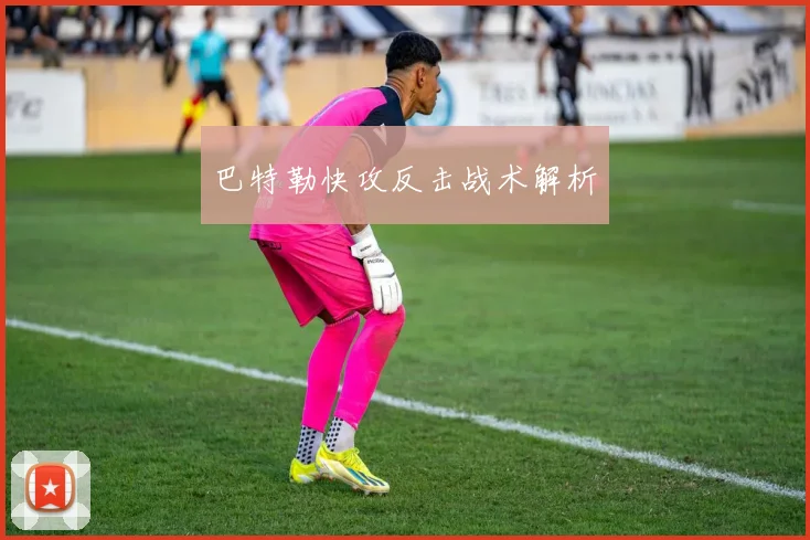 巴特勒快攻反击战术解析