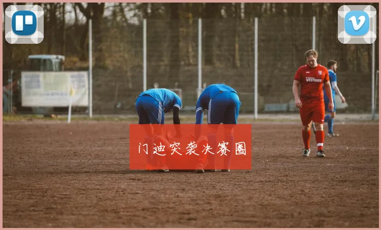 门迪突袭决赛圈
