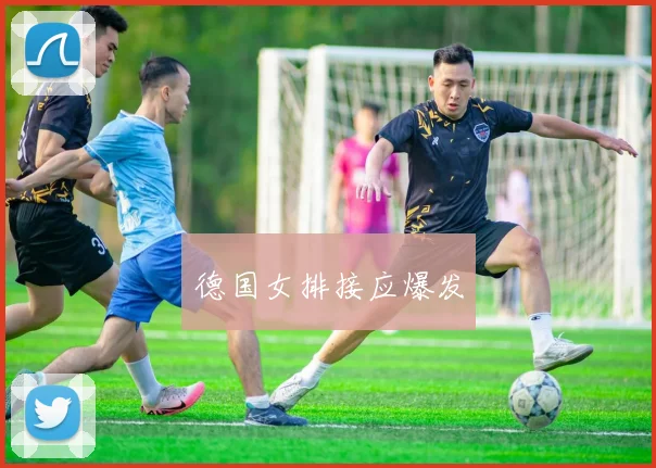 德国女排接应爆发