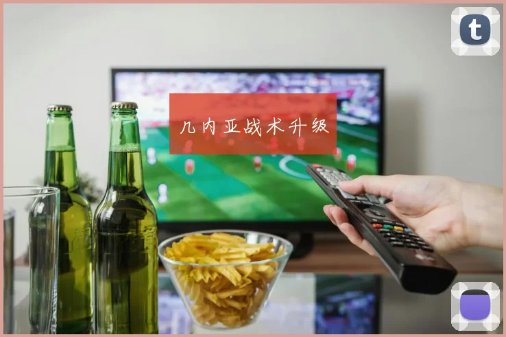 几内亚战术升级