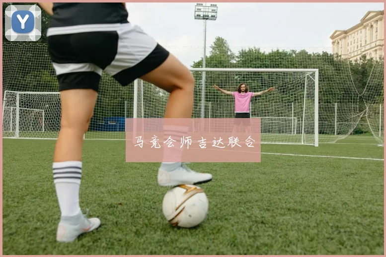 马竞会师吉达联合