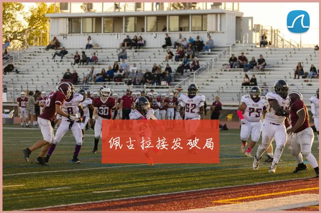 佩古拉接发破局