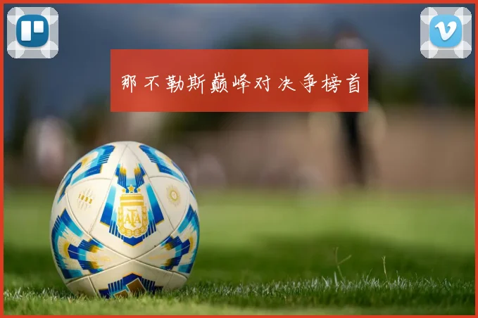 那不勒斯巅峰对决争榜首