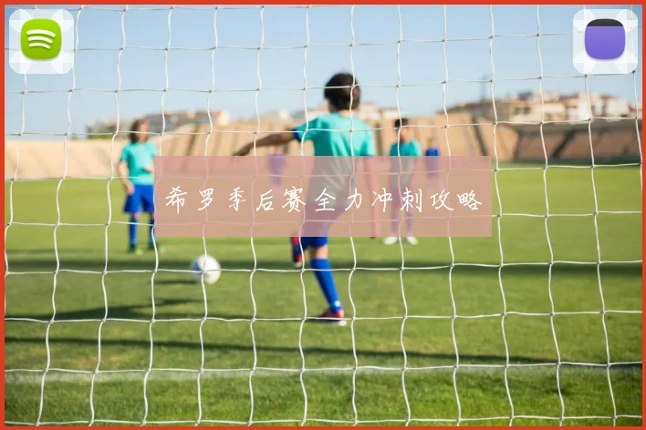 希罗季后赛全力冲刺攻略