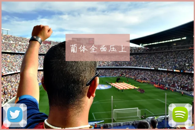 葡体全面压上
