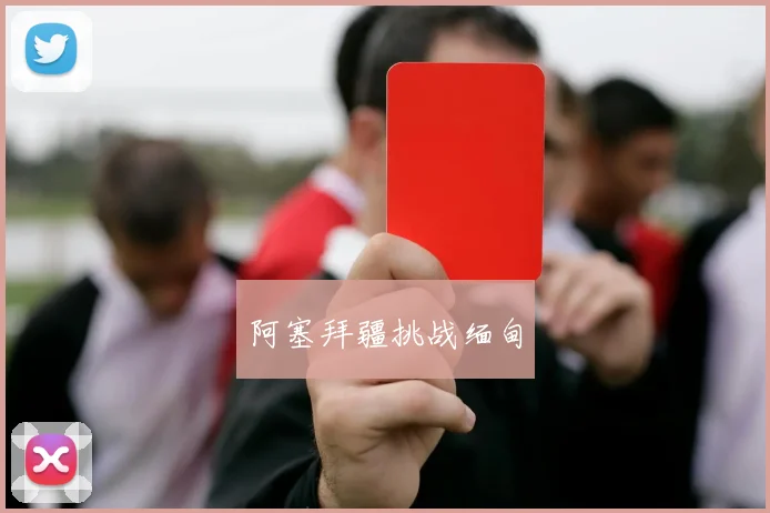 阿塞拜疆挑战缅甸