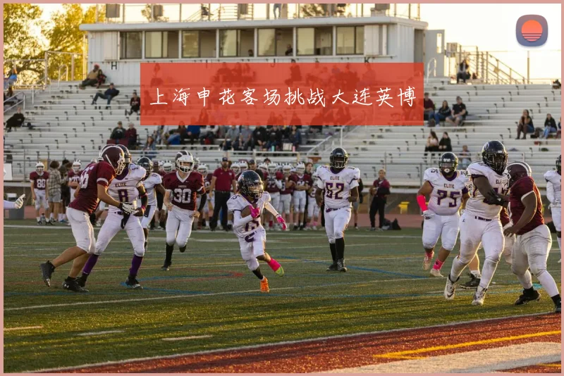 上海申花客场挑战大连英博