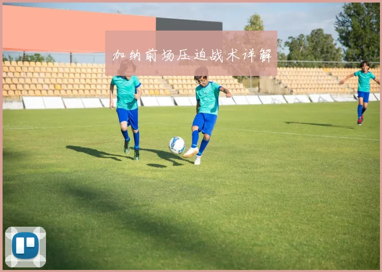 加纳前场压迫战术详解