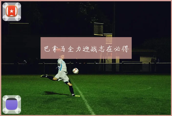 巴拿马全力迎战志在必得