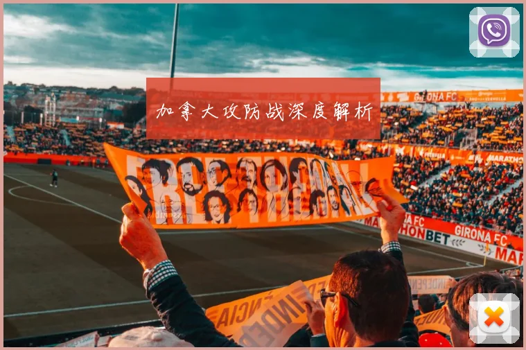 加拿大攻防战深度解析