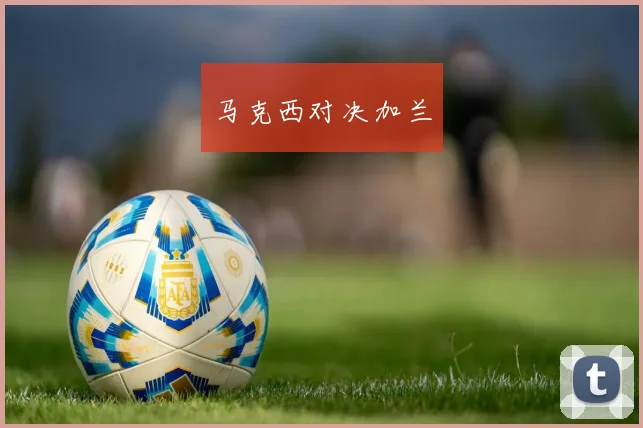 马克西对决加兰