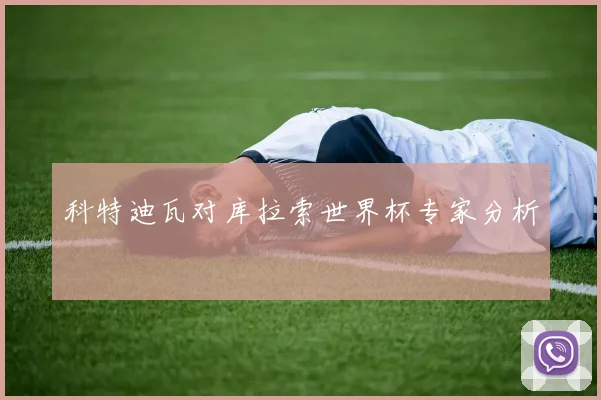 科特迪瓦对库拉索世界杯专家分析