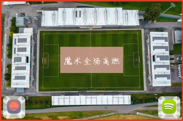 魔术全场高燃