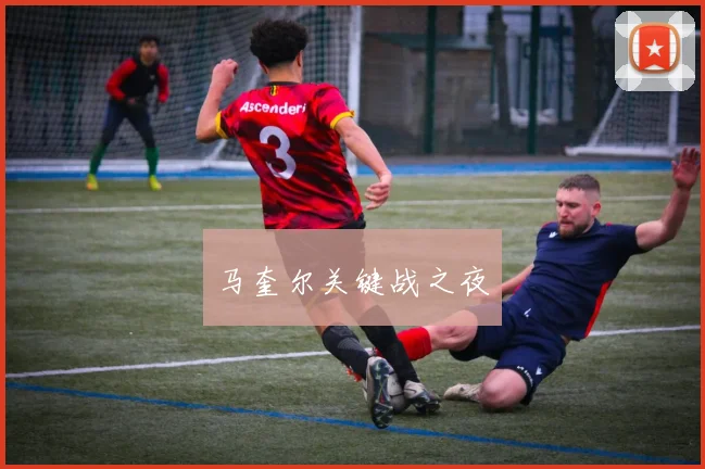 马奎尔关键战之夜