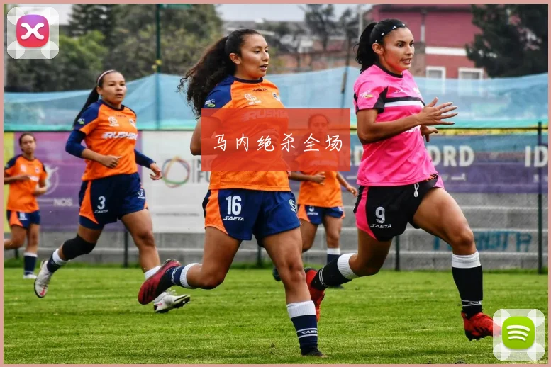 马内绝杀全场
