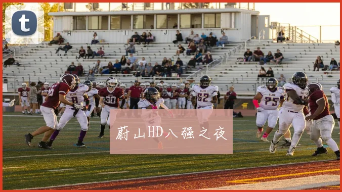 蔚山HD八强之夜