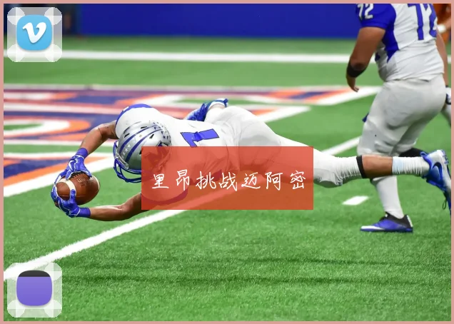 里昂挑战迈阿密