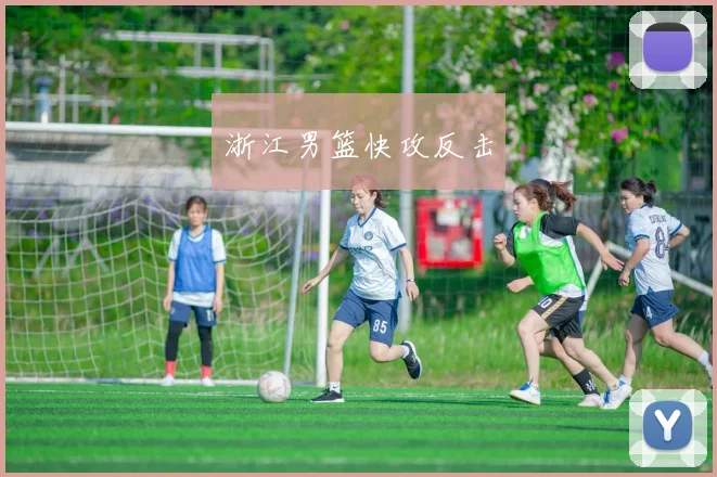 浙江男篮快攻反击