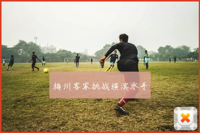 梅州客家挑战横滨水手