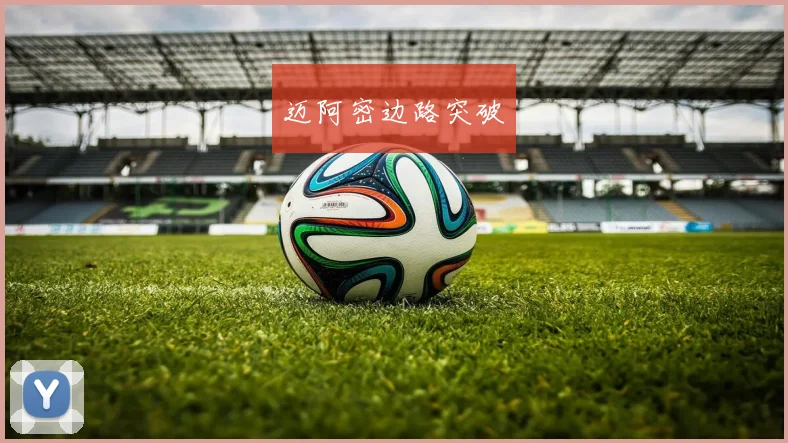 迈阿密边路突破