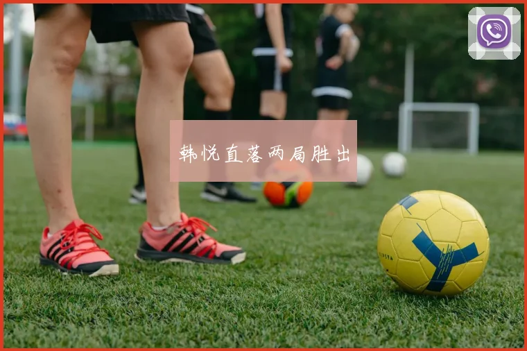 韩悦直落两局胜出