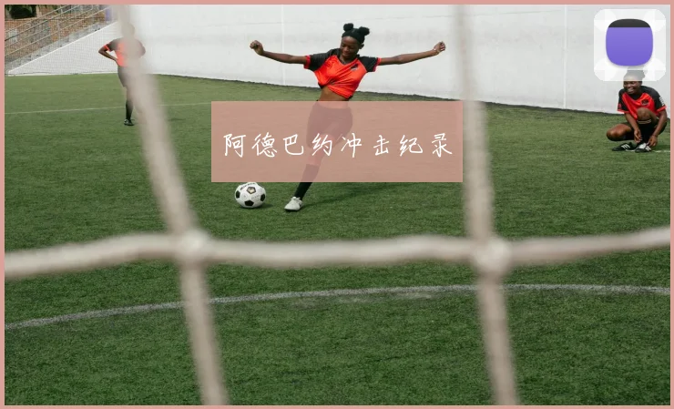 阿德巴约冲击纪录