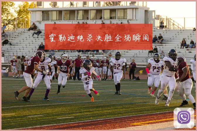 霍勒迪绝杀决胜全场瞬间