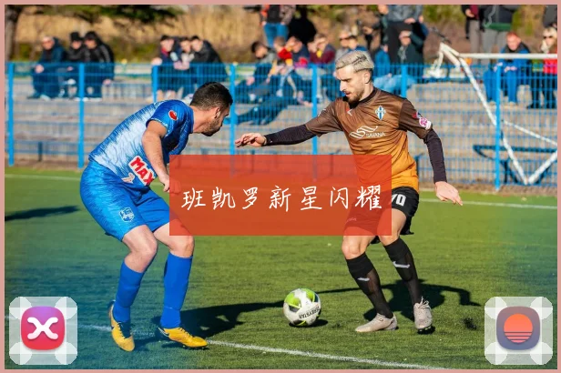 班凯罗新星闪耀