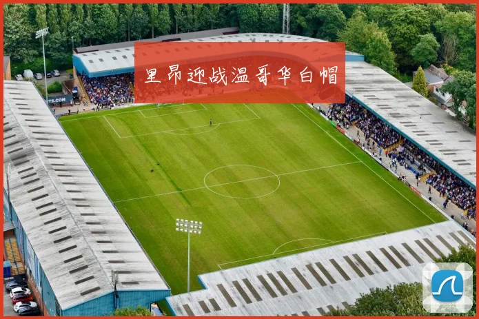 里昂迎战温哥华白帽