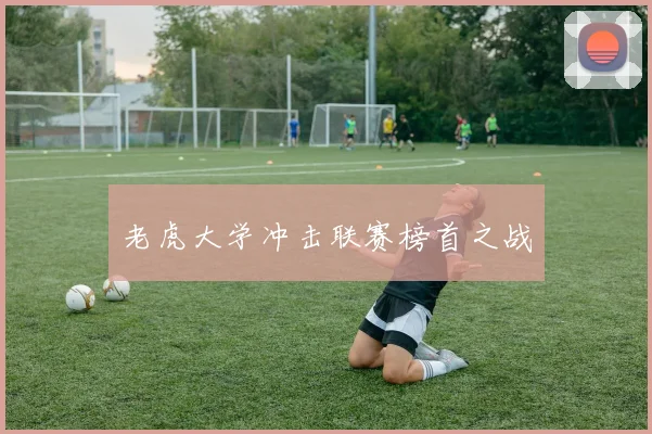 老虎大学冲击联赛榜首之战