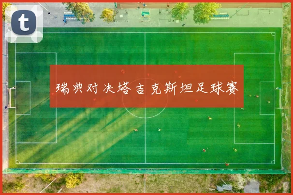瑞典对决塔吉克斯坦足球赛
