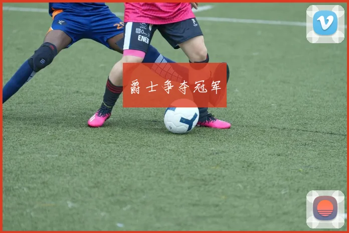 爵士争夺冠军