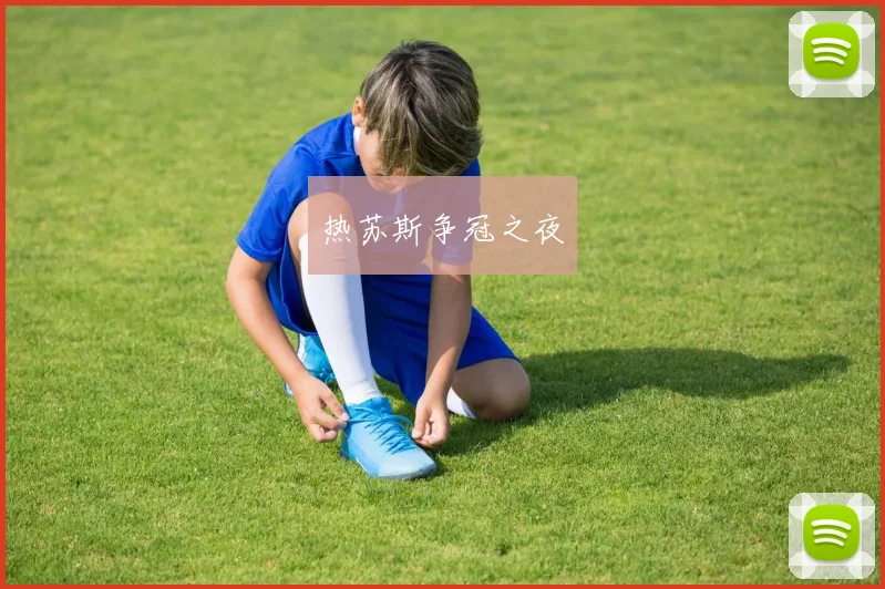 热苏斯争冠之夜