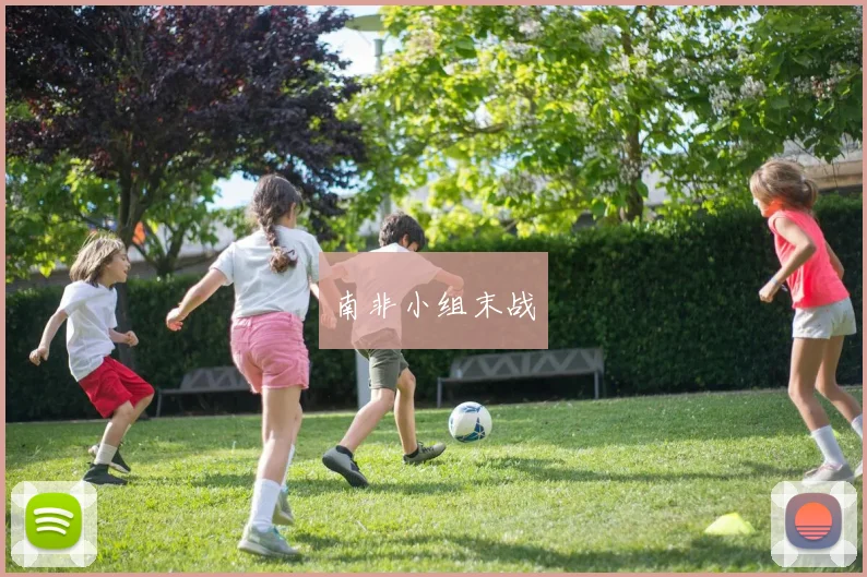 南非小组末战