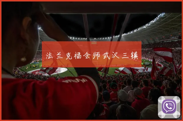 法兰克福会师武汉三镇