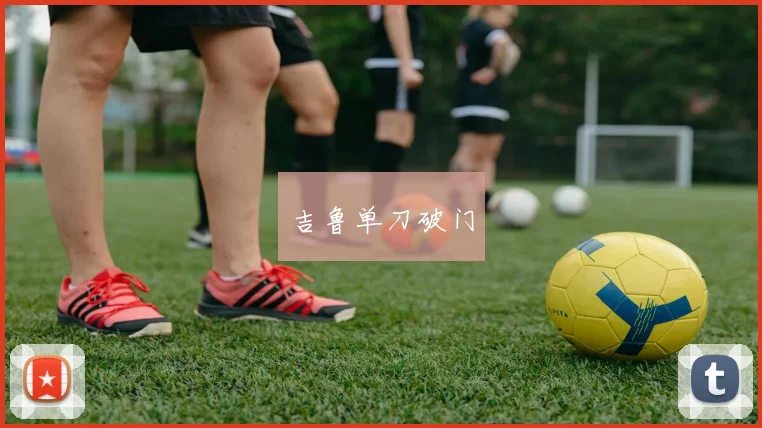 吉鲁单刀破门