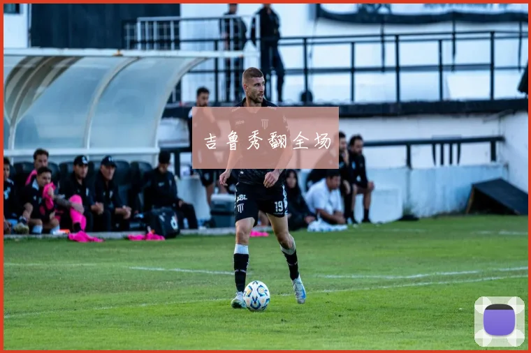 吉鲁秀翻全场